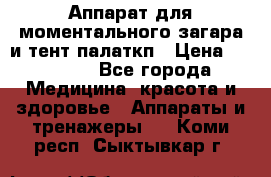 Аппарат для моментального загара и тент палаткп › Цена ­ 18 500 - Все города Медицина, красота и здоровье » Аппараты и тренажеры   . Коми респ.,Сыктывкар г.